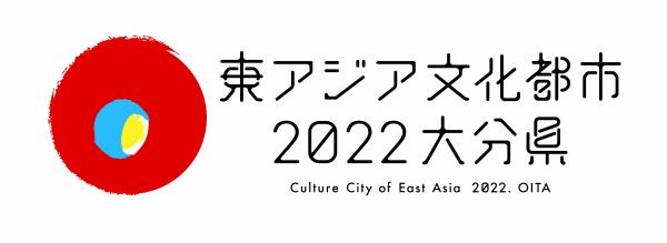東アジア文化都市2022大分県 東アジア文化都市2022大分県