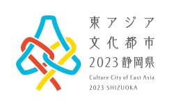 2023年東アジア文化都市(静岡県) 2023年東アジア文化都市(静岡県)