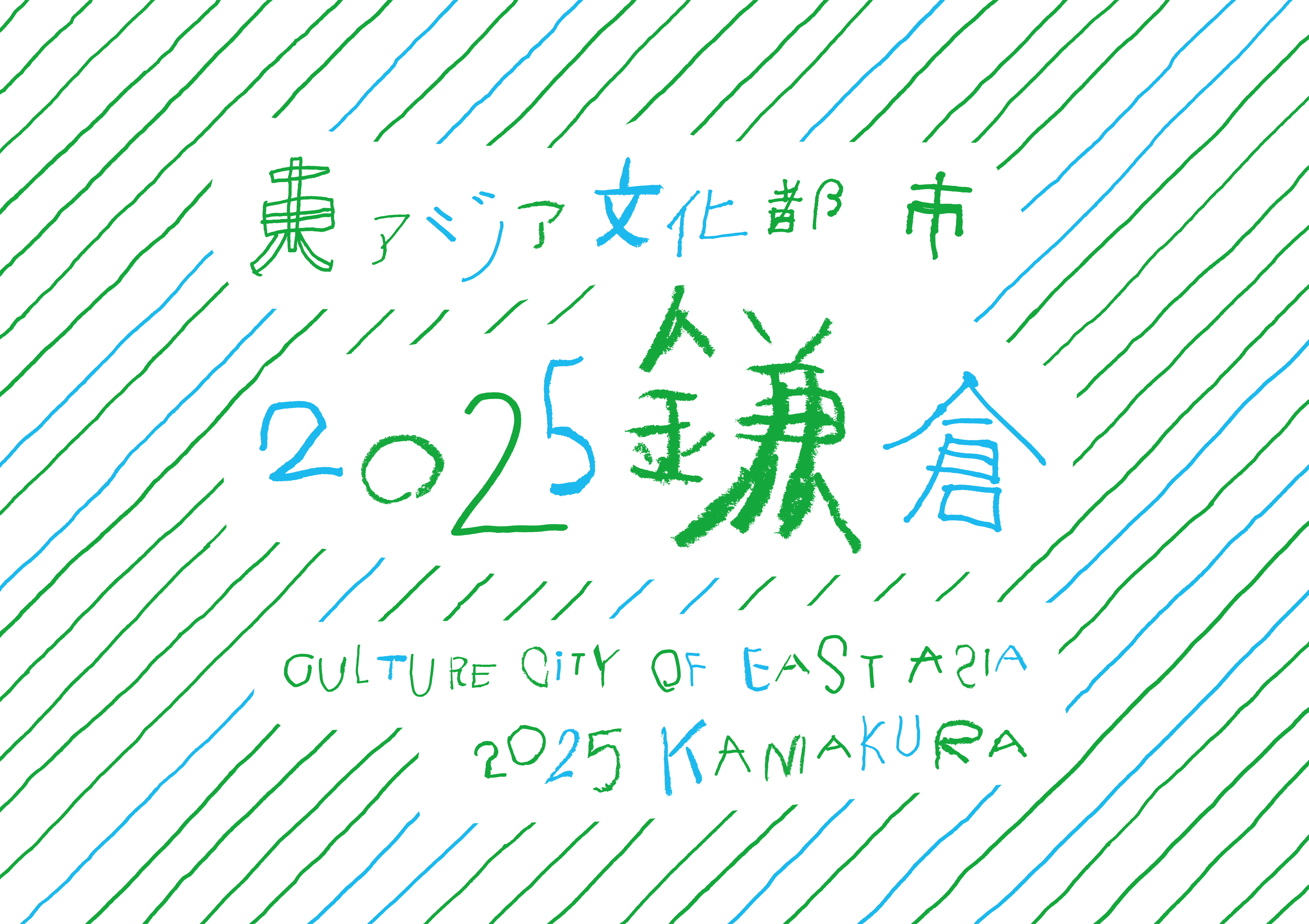 2025年東アジア文化都市(鎌倉市) 2025年東アジア文化都市(鎌倉市)