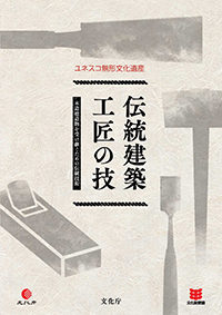 伝統建築工匠の技:木造建造物を受け継ぐための伝統技術
