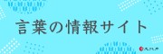 言葉の情報サイト