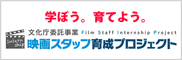 映画スタッフ育成プロジェクトウェブサイト