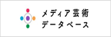 メディア芸術データベース
