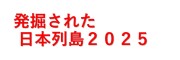 「発掘された日本列島 2025」展の開催バナー