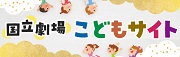 国立劇場こどもサイト