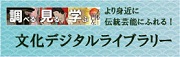 文化デジタルライブラリー
