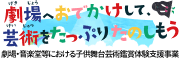 文化芸術振興費補助金（劇場・音楽堂等における子供舞台芸術鑑賞体験支援事業）