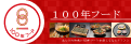 100年フード