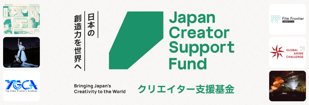 『クリエイター基金』