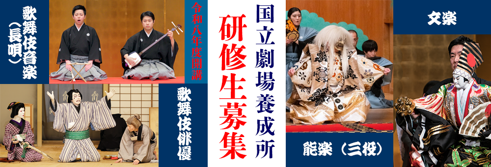 『国立劇場養成所 研修生募集』